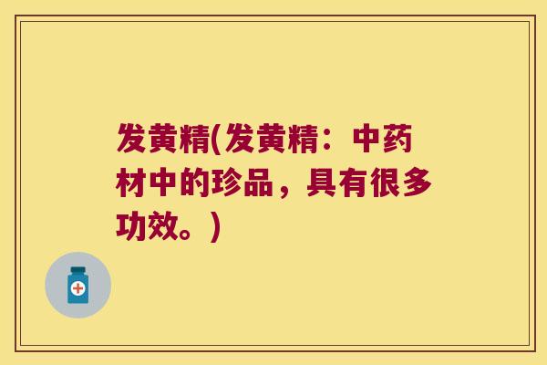 发黄精(发黄精：材中的珍品，具有很多功效。)