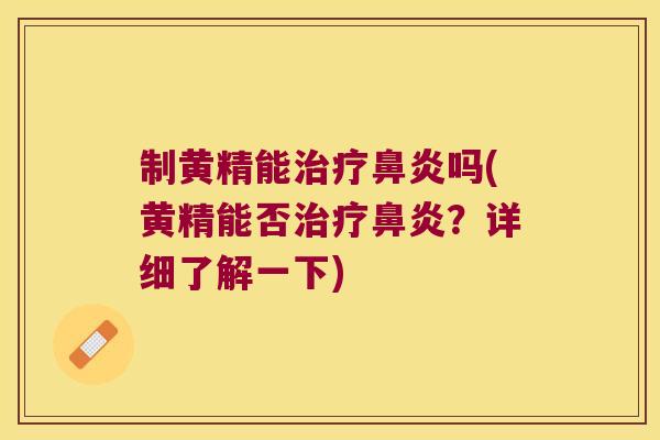 制黄精能吗(黄精能否?详细了解一下) 制黄精能吗(黄精能否?详细了解一下)