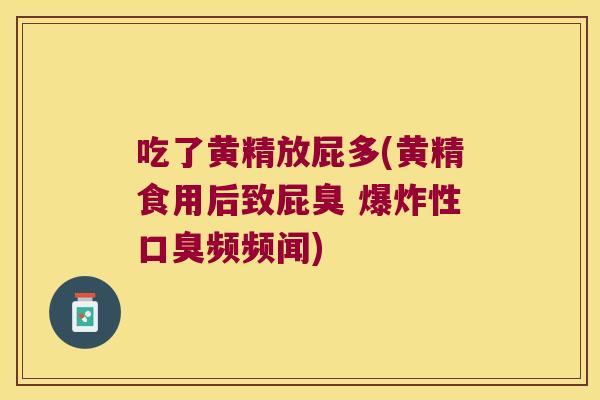 吃了黄精放屁多(黄精食用后致屁臭 爆炸性频频闻) 吃了黄精放屁多(黄精食用后致屁臭 爆炸性频频闻)