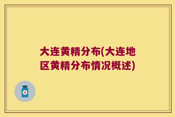 大连黄精分布(大连地区黄精分布情况概述)