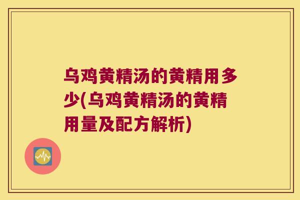 乌鸡黄精汤的黄精用多少(乌鸡黄精汤的黄精用量及配方解析)