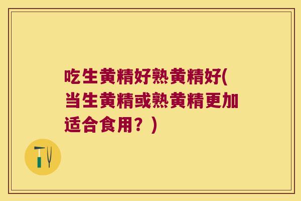 吃生黄精好熟黄精好(当生黄精或熟黄精更加适合食用?) 吃生黄精好熟黄精好(当生黄精或熟黄精更加适合食用?)