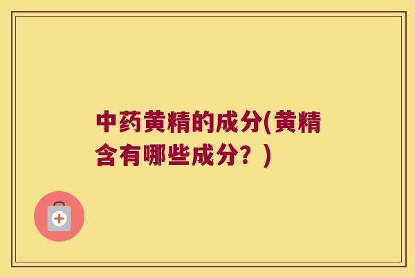黄精的成分(黄精含有哪些成分？)