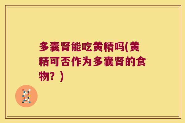 多囊能吃黄精吗(黄精可否作为多囊的食物？)