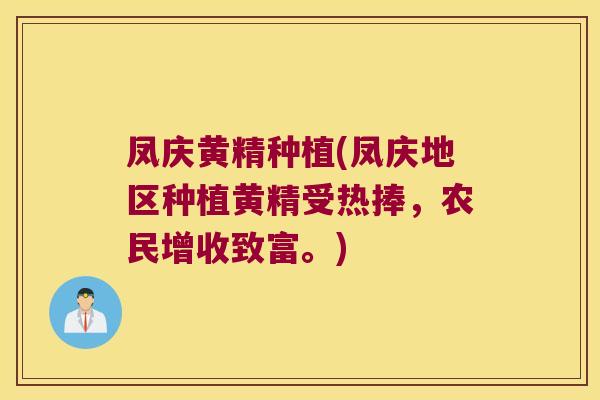 凤庆黄精种植(凤庆地区种植黄精受热捧,农民增收致富。) 凤庆黄精种植(凤庆地区种植黄精受热捧,农民增收致富。)