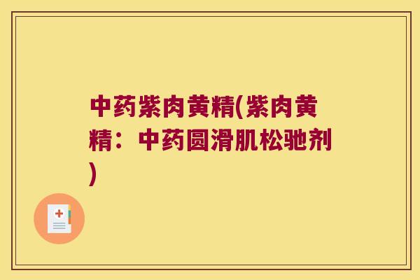 紫肉黄精(紫肉黄精：圆滑肌松驰剂)