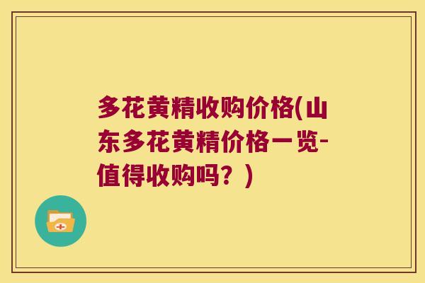 多花黄精收购价格(山东多花黄精价格一览-值得收购吗？)