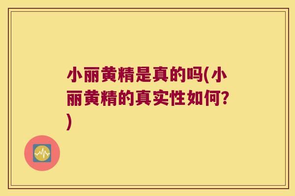 小丽黄精是真的吗(小丽黄精的真实性如何?) 小丽黄精是真的吗(小丽黄精的真实性如何?)
