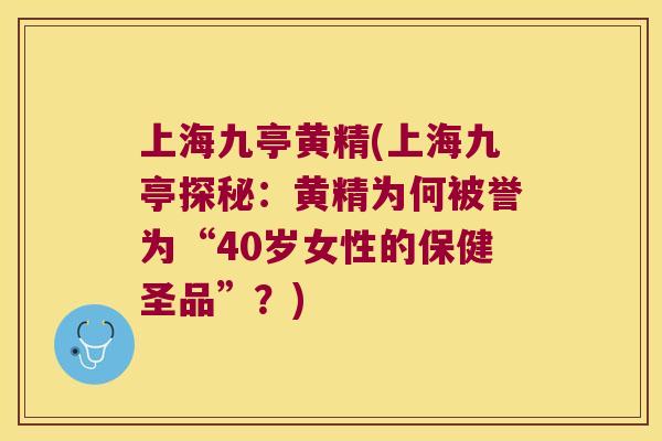 上海九亭黄精(上海九亭探秘：黄精为何被誉为“40岁女性的保健圣品”？)