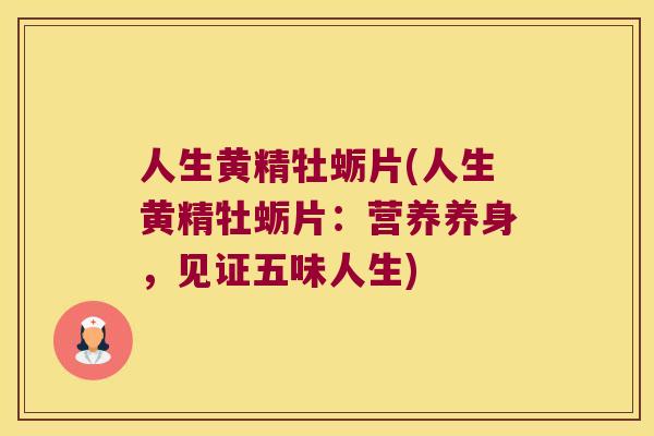 人生黄精牡蛎片(人生黄精牡蛎片:营养养身,见证五味人生) 人生黄精牡蛎片(人生黄精牡蛎片:营养养身,见证五味人生)