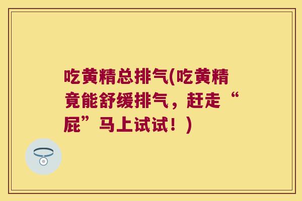 吃黄精总排气(吃黄精竟能舒缓排气，赶走“屁”马上试试！)