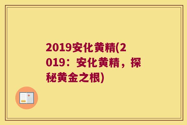 2019安化黄精(2019:安化黄精,探秘黄金之根) 2019安化黄精(2019:安化黄精,探秘黄金之根)