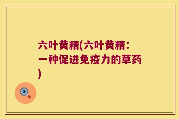 六叶黄精(六叶黄精：一种促进力的草药)