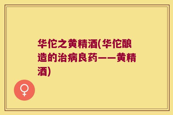 华佗之黄精酒(华佗酿造的良药——黄精酒)