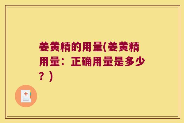 姜黄精的用量(姜黄精用量:正确用量是多少?) 姜黄精的用量(姜黄精用量:正确用量是多少?)