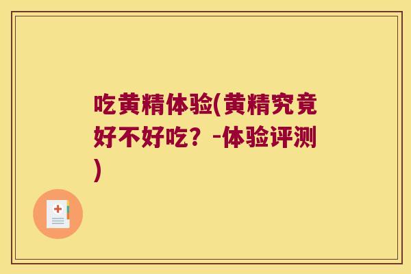 吃黄精体验(黄精究竟好不好吃？-体验评测)