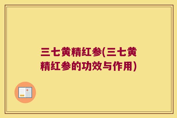 三七黄精红参(三七黄精红参的功效与作用)