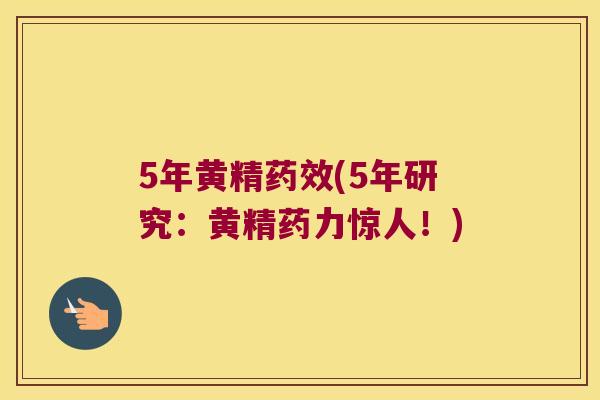 5年黄精(5年研究:黄精药力惊人!) 5年黄精(5年研究:黄精药力惊人!)