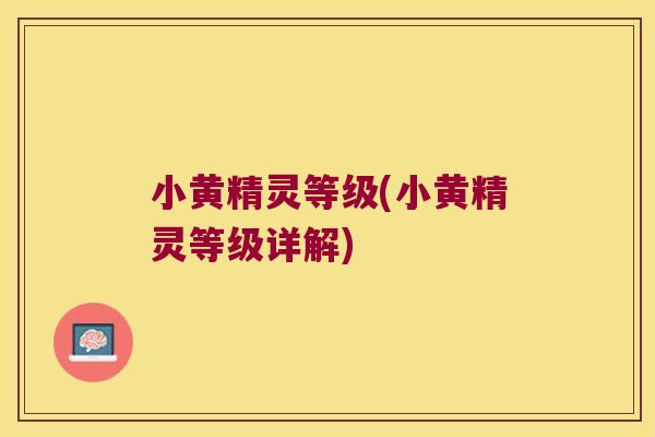 小黄精灵等级(小黄精灵等级详解)