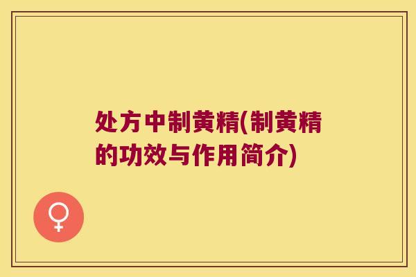 处方中制黄精(制黄精的功效与作用简介)