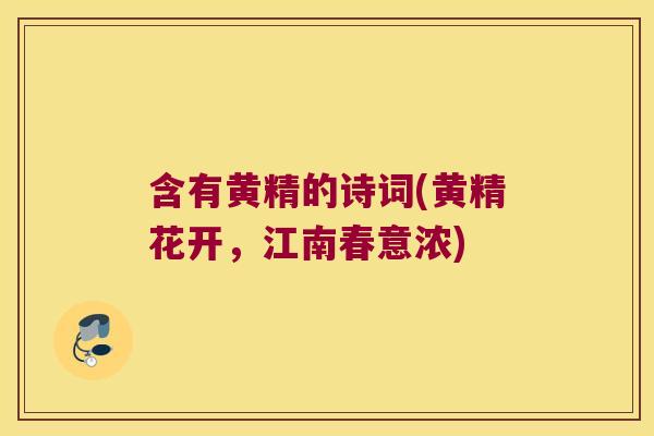 含有黄精的诗词(黄精花开,江南春意浓) 含有黄精的诗词(黄精花开,江南春意浓)