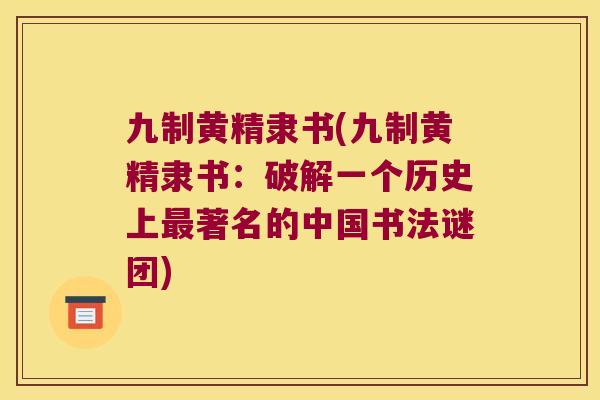 九制黄精隶书(九制黄精隶书:破解一个历史上著名的中国书法谜团) 九制黄精隶书(九制黄精隶书:破解一个历史上著名的中国书法谜团)
