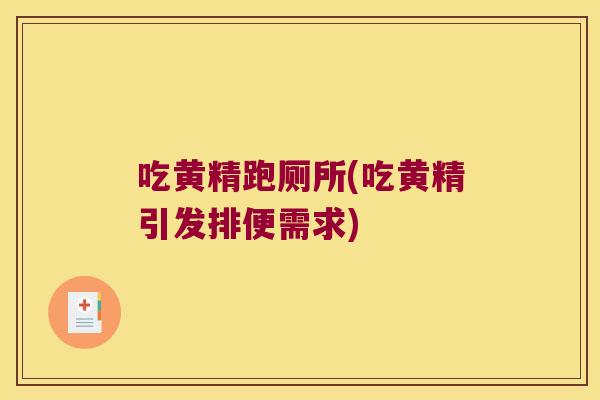 吃黄精跑厕所(吃黄精引发排便需求)