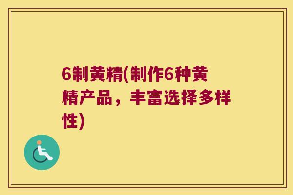 6制黄精(制作6种黄精产品，丰富选择多样性)