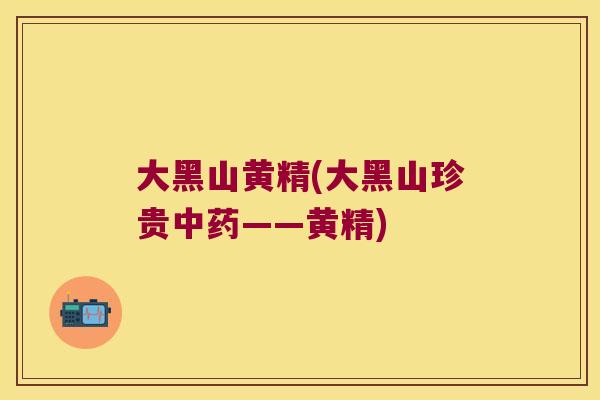 大黑山黄精(大黑山珍贵——黄精)