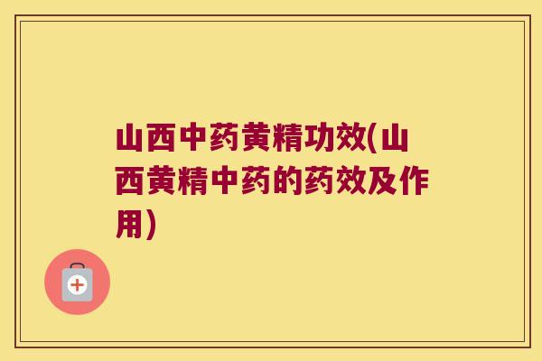 山西黄精功效(山西黄精的及作用) 山西黄精功效(山西黄精的及作用)