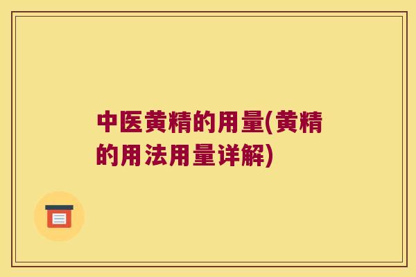 中医黄精的用量(黄精的用法用量详解) 中医黄精的用量(黄精的用法用量详解)