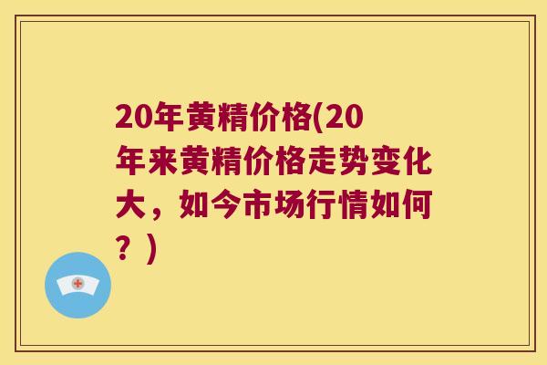 20年黄精价格(20年来黄精价格走势变化大,如今市场行情如何?) 20年黄精价格(20年来黄精价格走势变化大,如今市场行情如何?)