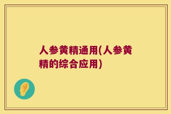 人参黄精通用(人参黄精的综合应用)