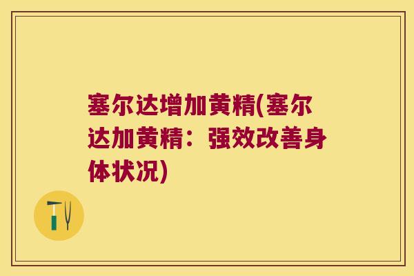 塞尔达增加黄精(塞尔达加黄精：强效改善身体状况)
