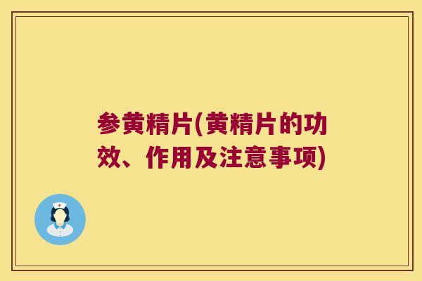 参黄精片(黄精片的功效、作用及注意事项)