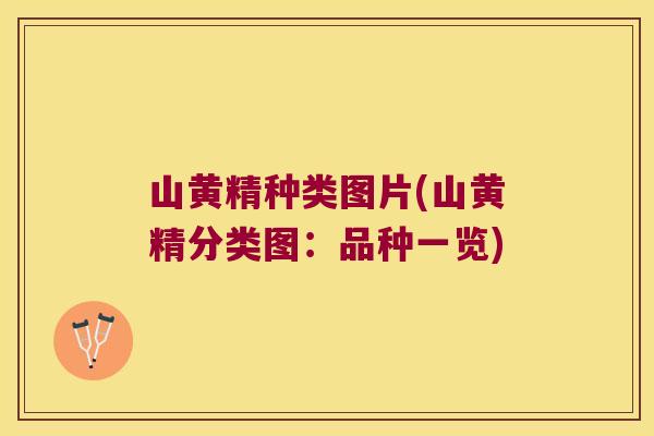 山黄精种类图片(山黄精分类图：品种一览)
