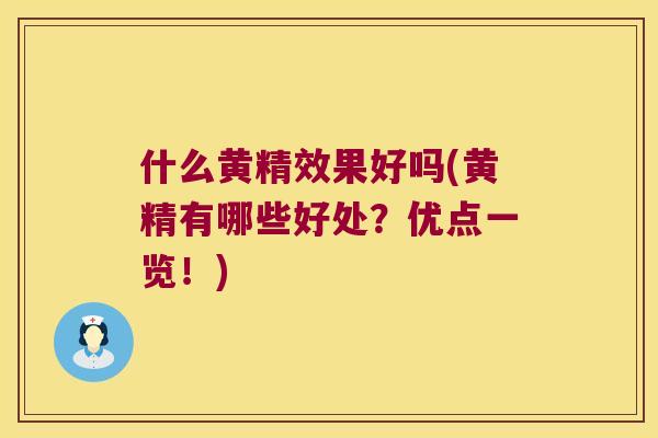 什么黄精效果好吗(黄精有哪些好处?优点一览!) 什么黄精效果好吗(黄精有哪些好处?优点一览!)