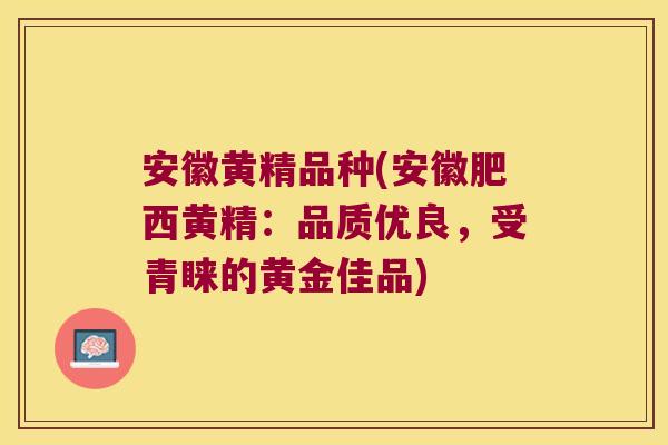 安徽黄精品种(安徽肥西黄精:品质优良,受青睐的黄金佳品) 安徽黄精品种(安徽肥西黄精:品质优良,受青睐的黄金佳品)