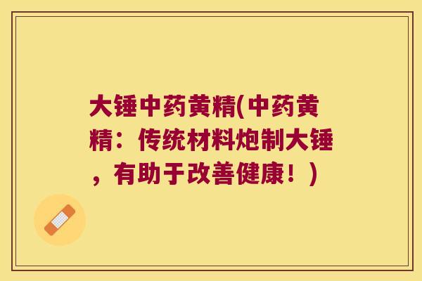 大锤黄精(黄精：传统材料炮制大锤，有助于改善健康！)