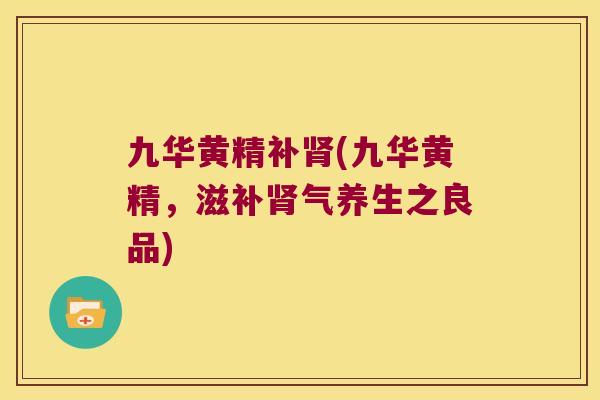 九华黄精补(九华黄精，滋养生之良品)