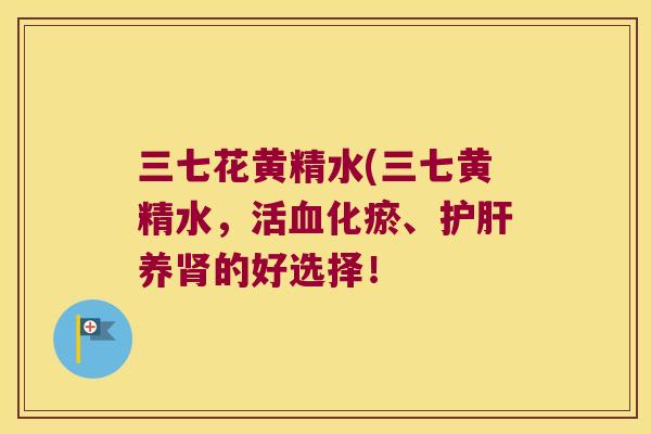 三七花黄精水(三七黄精水，活化瘀、养的好选择！