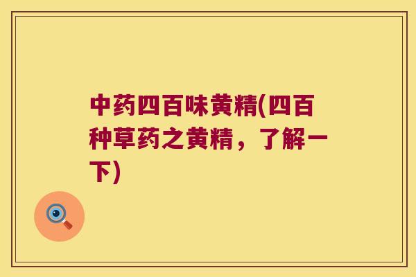 四百味黄精(四百种草药之黄精,了解一下) 四百味黄精(四百种草药之黄精,了解一下)