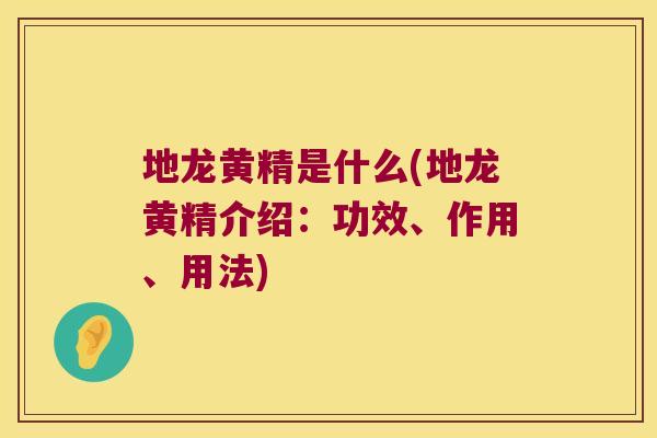 地龙黄精是什么(地龙黄精介绍：功效、作用、用法)