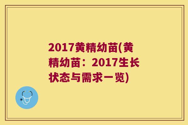 2017黄精幼苗(黄精幼苗：2017生长状态与需求一览)