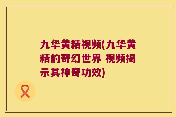 九华黄精视频(九华黄精的奇幻世界 视频揭示其神奇功效) 九华黄精视频(九华黄精的奇幻世界 视频揭示其神奇功效)