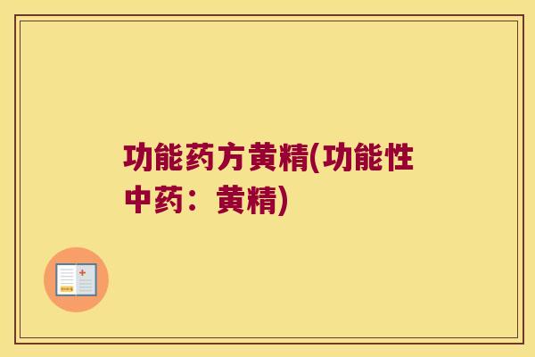 功能药方黄精(功能性:黄精) 功能药方黄精(功能性:黄精)
