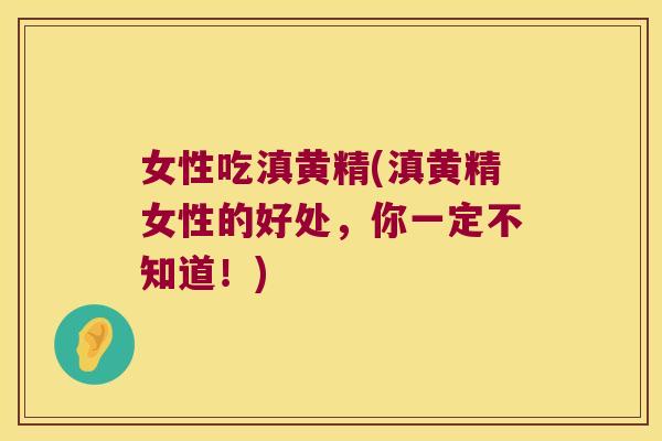 女性吃滇黄精(滇黄精女性的好处,你一定不知道!) 女性吃滇黄精(滇黄精女性的好处,你一定不知道!)