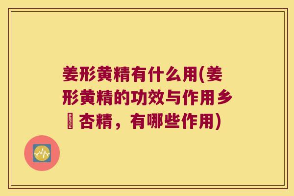 姜形黄精有什么用(姜形黄精的功效与作用乡肦杏精，有哪些作用)