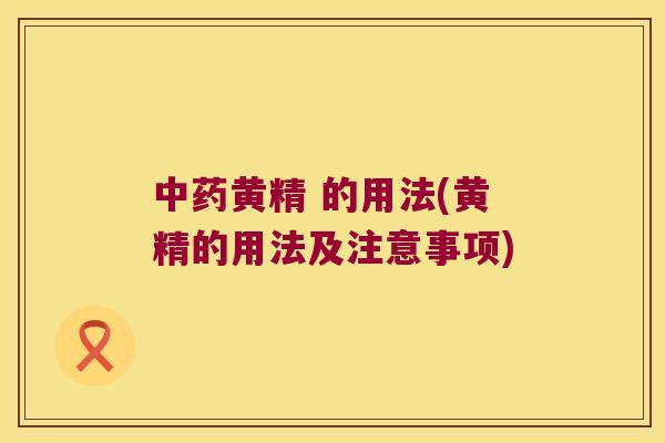 黄精 的用法(黄精的用法及注意事项)