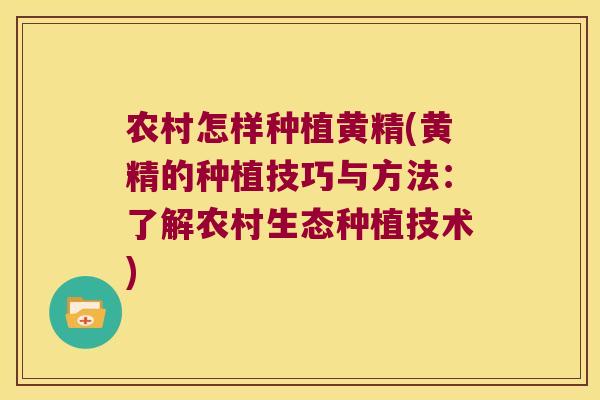 农村怎样种植黄精(黄精的种植技巧与方法：了解农村生态种植技术)